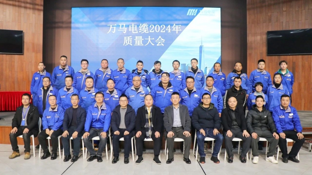 萬馬電纜2024年質(zhì)量大會成功召開！